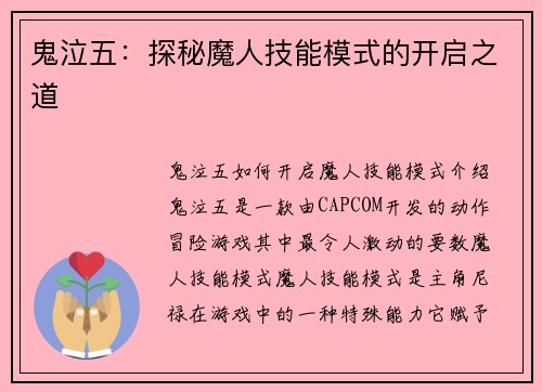 鬼泣五：探秘魔人技能模式的开启之道